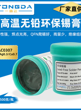 环保锡膏Sn99Ag0.3Cu0.7残留透明高温锡膏SAC0307高温0.3银锡膏