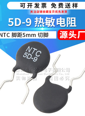源头厂家 NTC 5D-9热敏电阻 5Ω 脚距5mm 切脚短脚直插功率型电阻