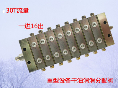 重载工况分流阀 递进式系统分配器30T 高性能2000分配阀16输出点