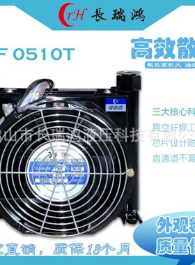 长瑞鸿AF0510T铝合金液压站散热器机床泵站用风冷换热器油冷却器