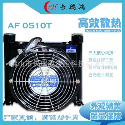 长瑞鸿AF0510T铝合金液压站散热器机床泵站用风冷换热器油冷却器