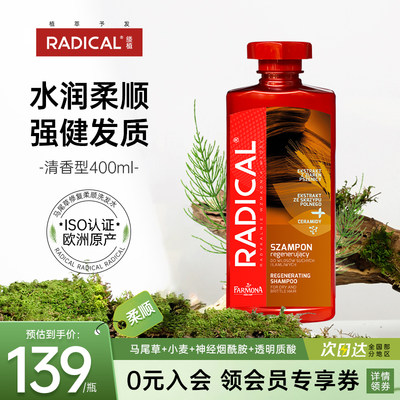 RADICAL缕植马尾草修复洗发水