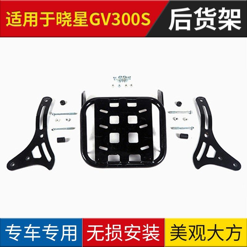 适用于轻骑晓星GV300S后货架后备箱尾架尾箱架后衣架 摩托车尾翼
