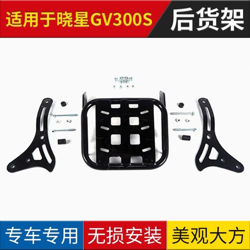 适用于轻骑晓星GV300S后货架后备箱尾架尾箱架后衣架 摩托车尾翼