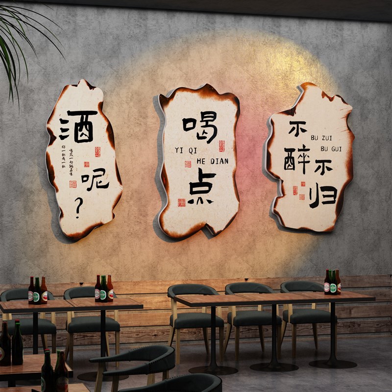 网红小酒馆墙面装饰画工业风酒z吧布置用品火锅串串烧烤店创意贴