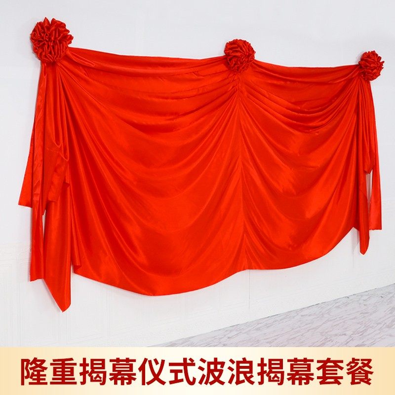 开业揭幕仪式揭幕布套餐波浪式招牌揭牌仪式揭幕布定制吉利红布