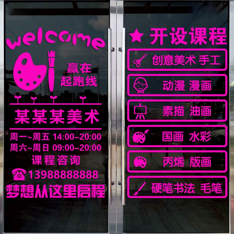 创意教室辅导f班美术室画室玻璃门贴纸艺术培训班橱窗广告装饰墙