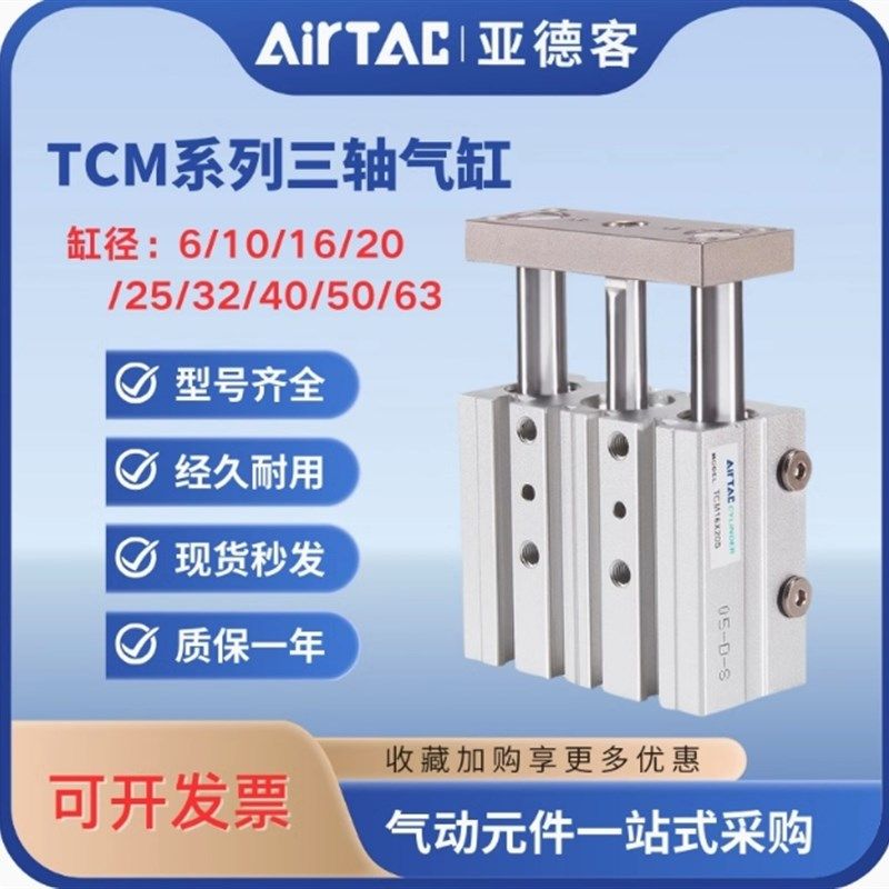 亚德客三轴三杆带导杆气缸TCM6/10/12/20/25/32/50/60/63X70X80-S
