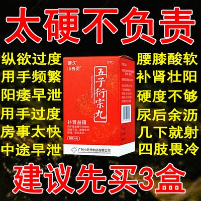 官方旗舰店五子衍宗子丸正品壮阳增长增大延时持久不射男补肾药L