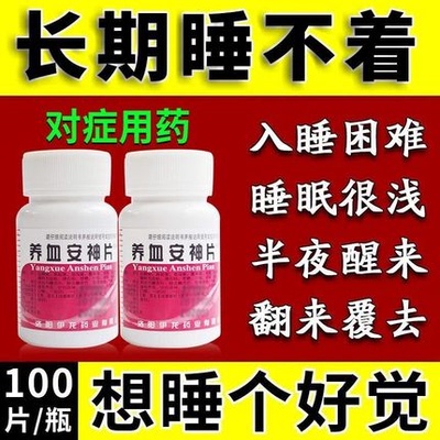 养血安神片北京同仁堂失眠快速入睡专用特效的药失眠多梦100片药L