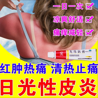 龙珠软膏清热解毒消肿止痛药日光性皮炎药膏紫外线过敏晒伤修复药