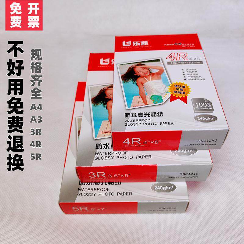 乐凯相纸180g200g240克5678寸a4防水高光3r4r5r喷墨打印机照片纸