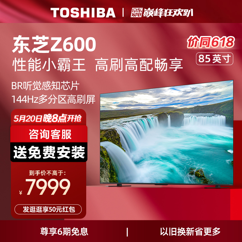 东芝电视85英寸144Hz高刷4K超清智能家用平板电视机液晶85Z600