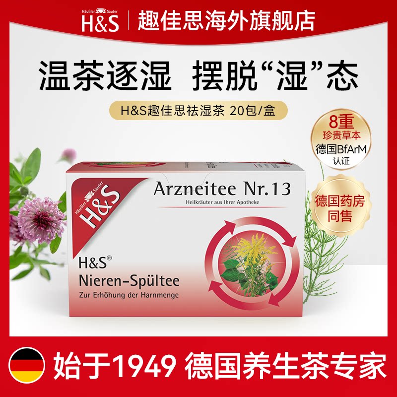 H&S趣佳思传统配方代用茶图片