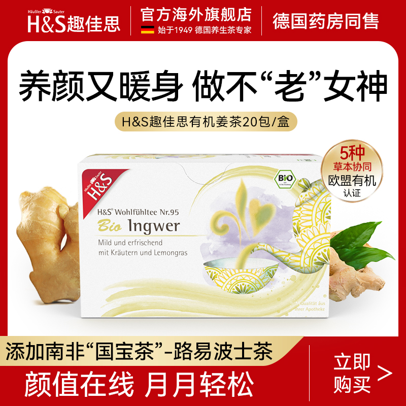 趣佳思德国有机姜茶独立茶包驱寒暖宫暖胃大姨妈茶3盒调理养生茶