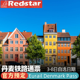 欧洲铁路火车丹麦通票Eurail Pass电子票活期可选