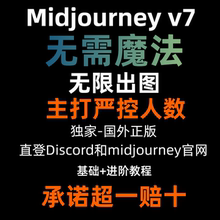 midjourney会员共享V7 无限出图 无需魔法 直登官网 严控人数
