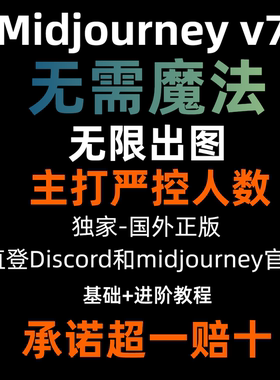 midjourney会员共享V7 无限出图 无需魔法 直登官网 严控人数