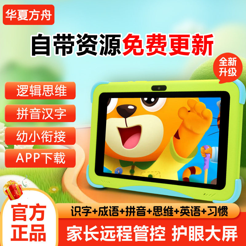 华夏方舟儿童学习机平板电脑幼儿园英语早教机宝宝学前到小学生同
