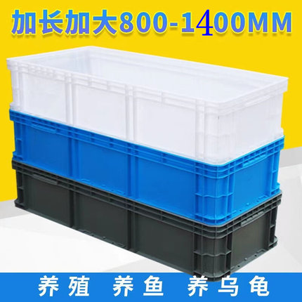 超大塑料周转箱长方形大号胶箱长条养鱼养龟缸加高大箱子长盒子筐