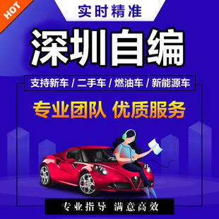 深圳车牌选号新车燃油新能源汽车自编自选粤B车牌号占用实时查询