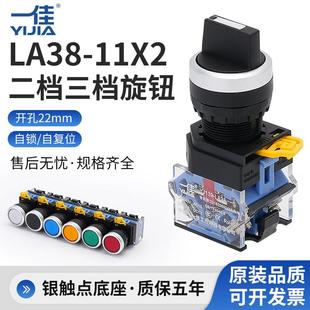 一佳LA38-11X21旋钮开关两档旋转左中右位置三挡转换电源选择22mm