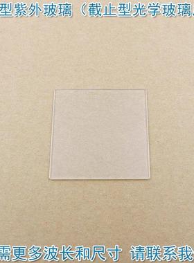 紫外长波通玻璃ZJB220/240/260/280/300/320/340/360/380滤光片