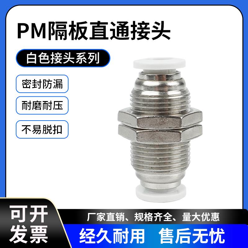 白色气动接头隔板直通PM4 PM6/8/10/12接头对接气嘴快插气管