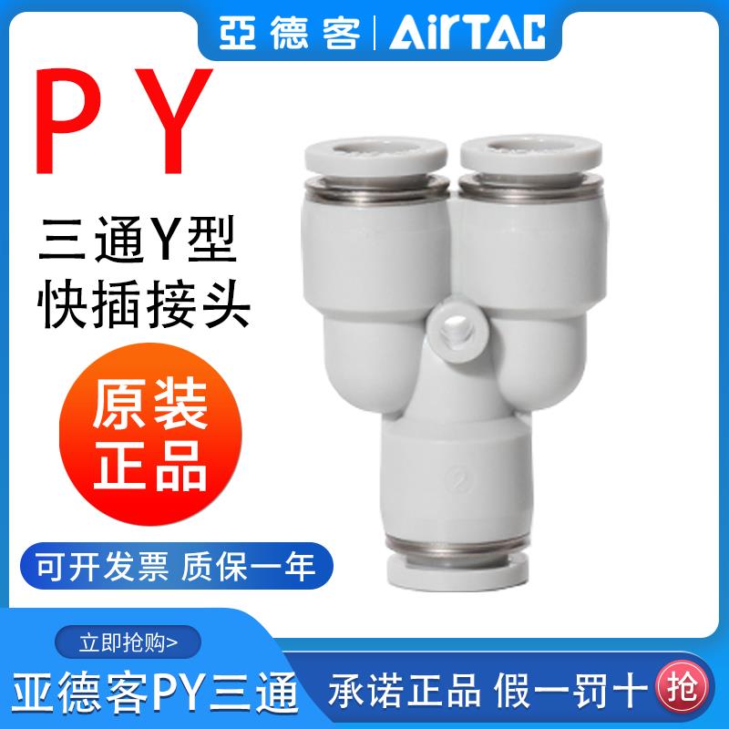 airtac亚德客气动PU气管接头Y型灰白色三通快速插头PY4-6-8-10-12