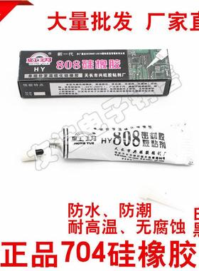 704硅橡胶密封固定胶水防水防腐绝缘胶704指模硅胶乳白色黑色30克