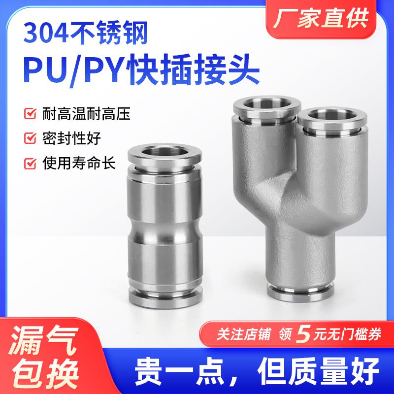 304不锈钢气动快插直通Y型三通接头PU6/8耐高温耐高压PY10/12mm