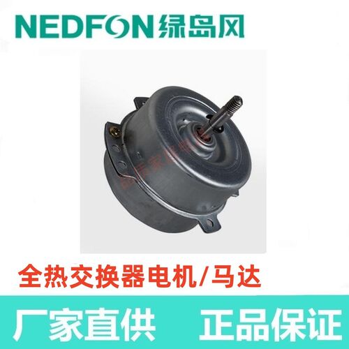 Nedfon广东绿岛风全热交换器QFA-D150F电机马达原厂配件工厂直发