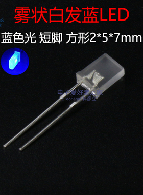 (20个)短脚 2*5*7mm雾状白发蓝色光 发光二极管LED灯珠 方形高亮