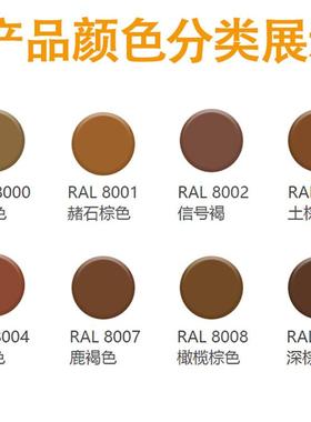 自喷漆RAL8000/8001/8002/8003/8004/8007/8008/8011褐色棕色喷漆