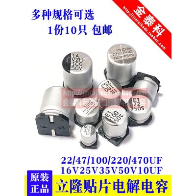 立隆贴片铝电解电容器16v25v35v50v 10uf22uf47uf100uf220uf470uf