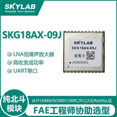 SKG18AX-09J单北斗三号区域短报文模块模组 外接北斗短报文无源天