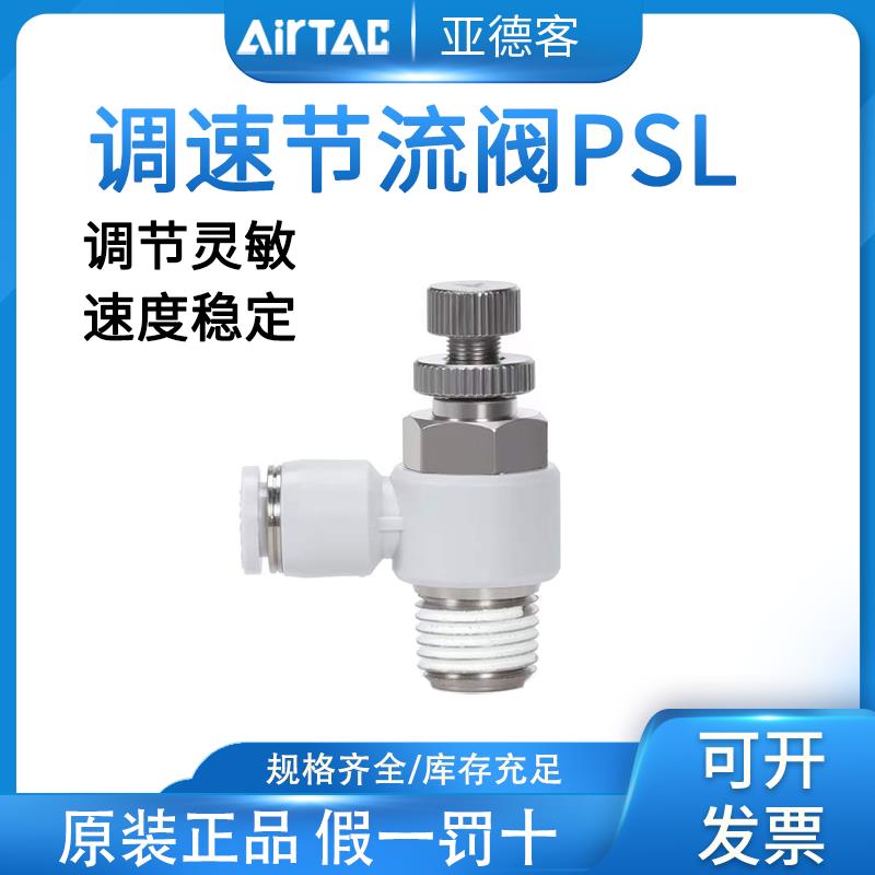 亚德客气管接头气缸节流阀 PSL4/6/8-M5/01/02可调节气动调速阀