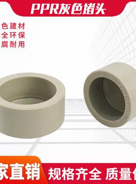 PPR阻流塞封头堵帽水管热熔盖324050637590110承插4分1寸灰色管帽