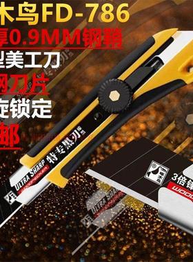 啄木鸟786美工刀重型刀具加厚刀鞘螺旋锁定18MM黑钢黑刃壁纸刀片
