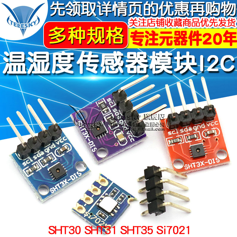 SHT20 SHT30/31/35温湿度传感器模块I2C通讯数字型传感器 宽电压