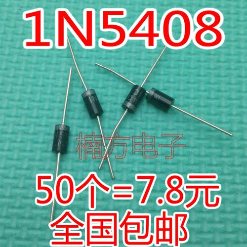 1N5408 IN5408 整流二极管 长脚大功率 3A/1000V(50个)