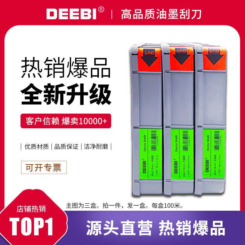 【DEEBI牌】油墨刮刀 刮墨刀凹版印刷机刮刀涂布上光用油墨刮刀片