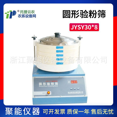 浙江托普JYSY30×8圆形验粉筛圆型检验平筛粉类粗细度检验筛