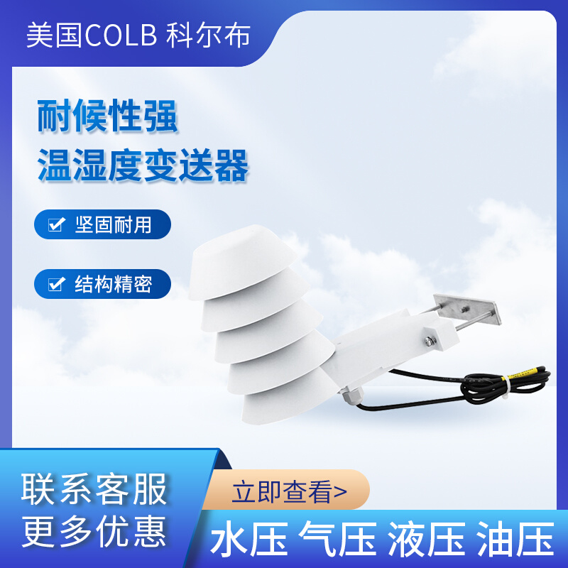 COLB科尔布CWS28室外型温湿度变送器进口芯体防水户外型传感器