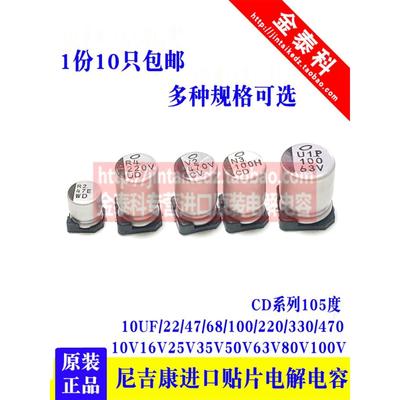 进口贴片电解电容16V25V35v50V63V尼吉康10UF/47/68/100/220UF CD