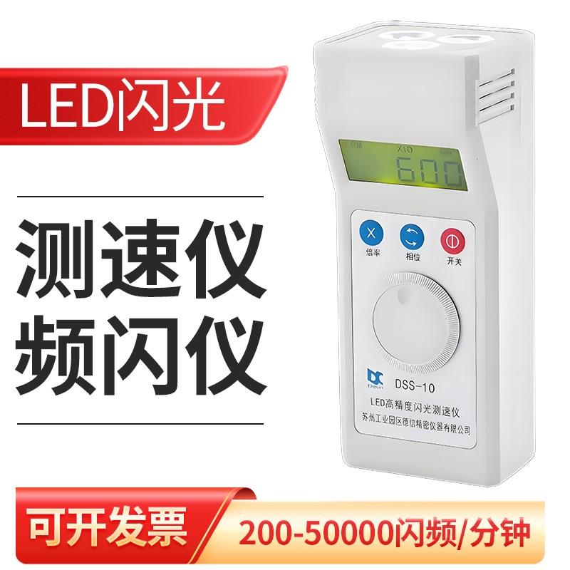 高精度LED闪光测速仪电机转速表通风机印刷纺织数字频闪仪DSS-10