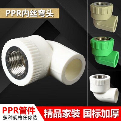PPR内牙弯头内丝弯头L202532405063 4分弯头ppr水管管件白绿灰色