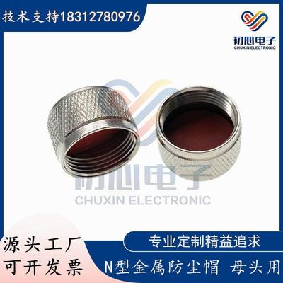 N型金属防尘帽 L16母头用保护盖UHF/M16/M母座防水帽 N母闷盖堵头