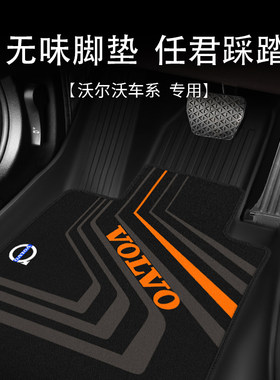 沃尔沃xc60脚垫s90专用s60车脚踏垫xc40汽车xc90全包围volvo用品