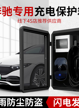 奔驰充电桩保护箱e350el家用户外新能源防雨罩立柱eqc/s/a/b专用